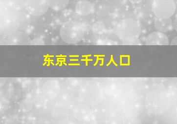 东京三千万人口