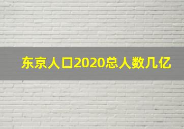 东京人口2020总人数几亿