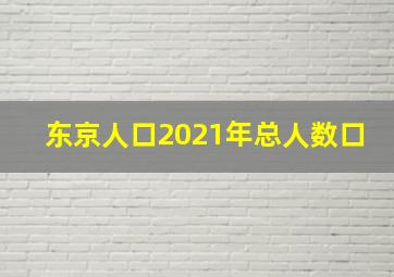 东京人口2021年总人数口