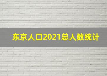 东京人口2021总人数统计