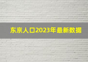 东京人口2023年最新数据