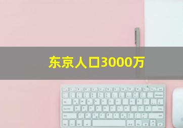 东京人口3000万