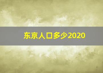 东京人口多少2020