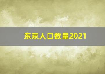 东京人口数量2021