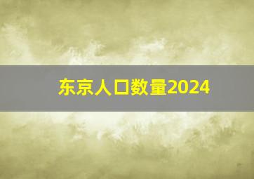 东京人口数量2024