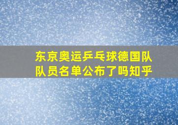 东京奥运乒乓球德国队队员名单公布了吗知乎