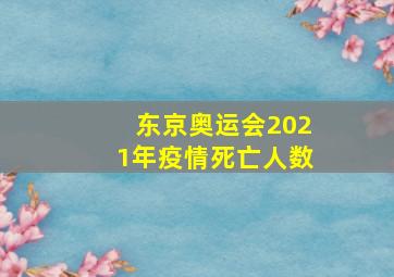 东京奥运会2021年疫情死亡人数