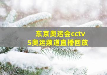 东京奥运会cctv5奥运频道直播回放