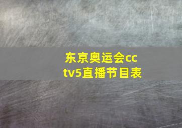 东京奥运会cctv5直播节目表