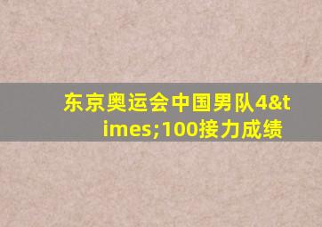 东京奥运会中国男队4×100接力成绩