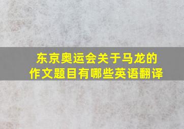 东京奥运会关于马龙的作文题目有哪些英语翻译