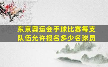 东京奥运会手球比赛每支队伍允许报名多少名球员