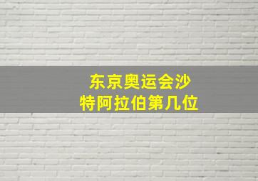 东京奥运会沙特阿拉伯第几位