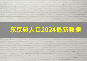 东京总人口2024最新数据