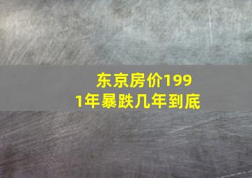 东京房价1991年暴跌几年到底