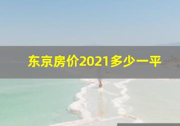 东京房价2021多少一平