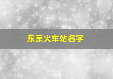 东京火车站名字