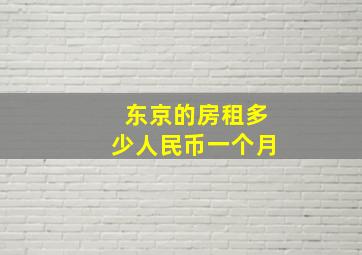 东京的房租多少人民币一个月