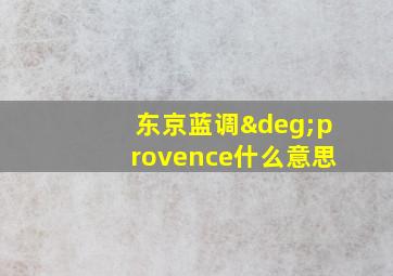 东京蓝调°provence什么意思