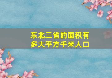 东北三省的面积有多大平方千米人口