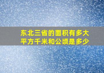 东北三省的面积有多大平方千米和公顷是多少