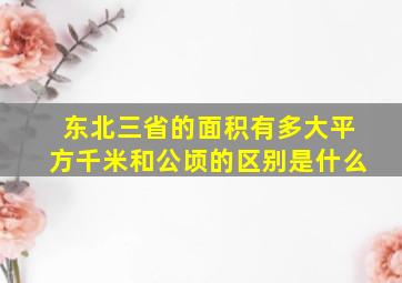 东北三省的面积有多大平方千米和公顷的区别是什么