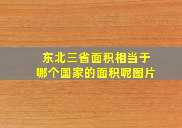 东北三省面积相当于哪个国家的面积呢图片