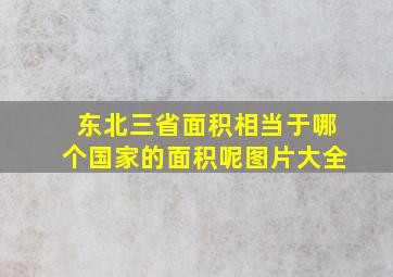 东北三省面积相当于哪个国家的面积呢图片大全