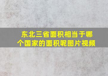 东北三省面积相当于哪个国家的面积呢图片视频