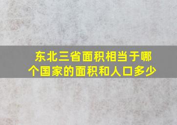 东北三省面积相当于哪个国家的面积和人口多少