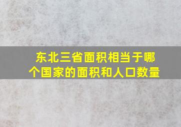 东北三省面积相当于哪个国家的面积和人口数量