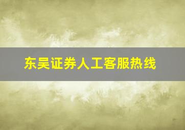 东吴证券人工客服热线