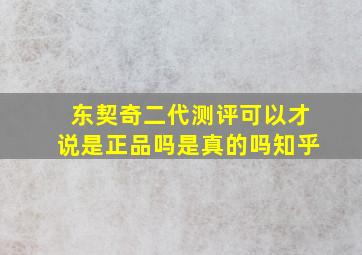 东契奇二代测评可以才说是正品吗是真的吗知乎