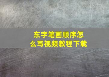 东字笔画顺序怎么写视频教程下载