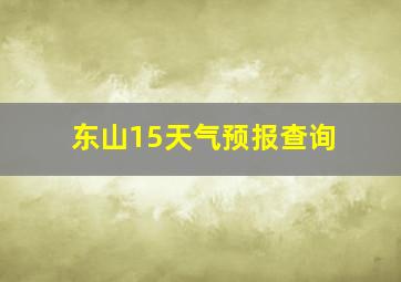 东山15天气预报查询