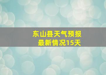 东山县天气预报最新情况15天