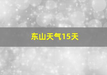 东山天气15天