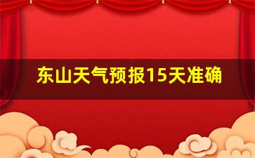 东山天气预报15天准确