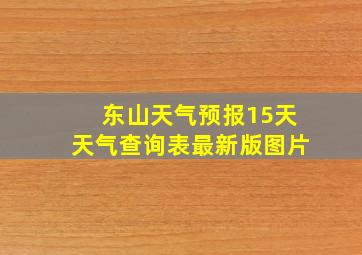 东山天气预报15天天气查询表最新版图片