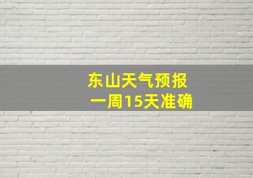 东山天气预报一周15天准确