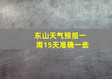 东山天气预报一周15天准确一些