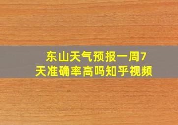 东山天气预报一周7天准确率高吗知乎视频