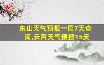 东山天气预报一周7天查询,云霄天气预报15天