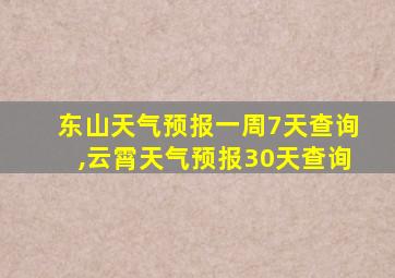 东山天气预报一周7天查询,云霄天气预报30天查询