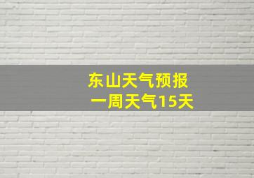 东山天气预报一周天气15天