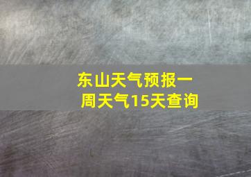 东山天气预报一周天气15天查询