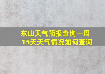 东山天气预报查询一周15天天气情况如何查询