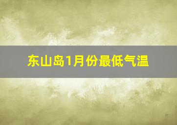 东山岛1月份最低气温