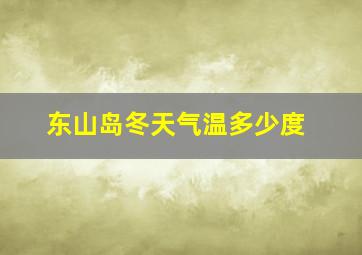 东山岛冬天气温多少度