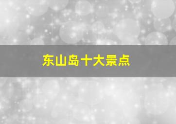 东山岛十大景点